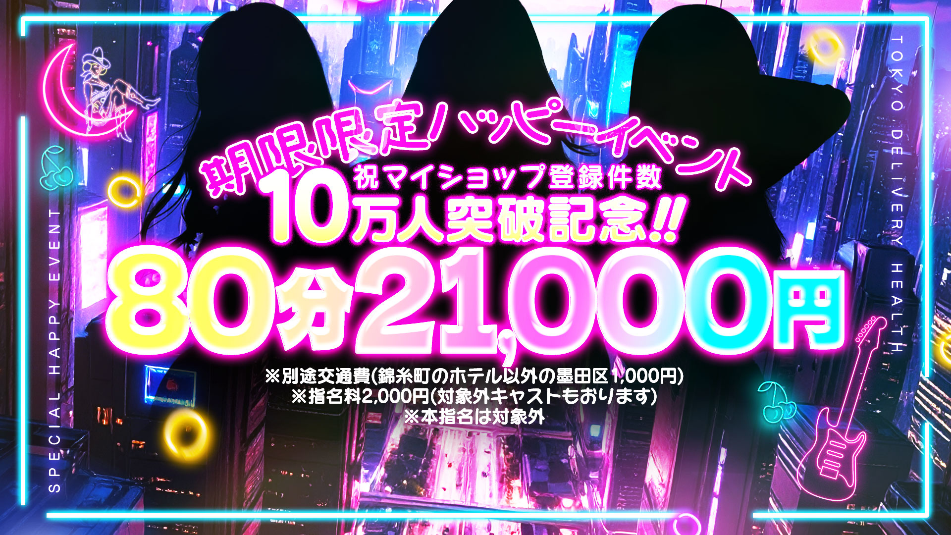 期間限定ハッピーイベント
