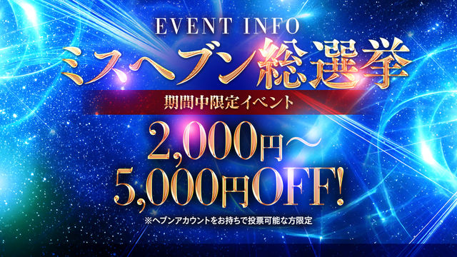 ヘブン総選挙期間限定イベント