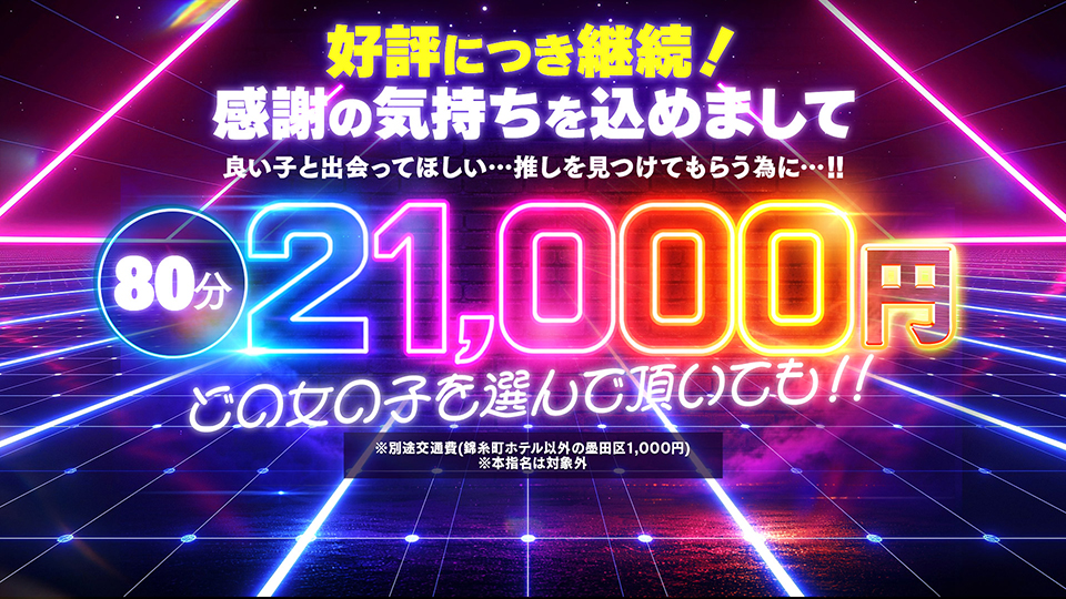 80分特別イベント！！