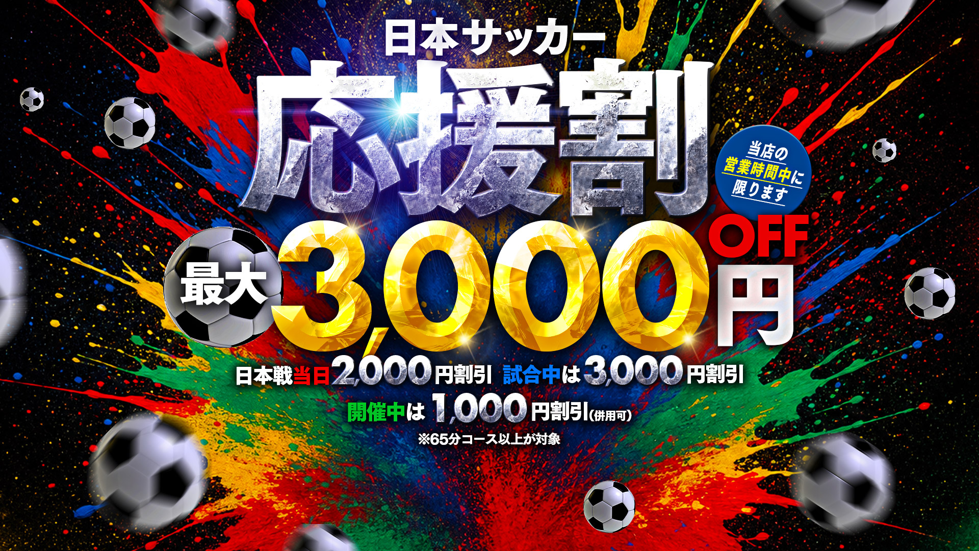 ワールドカップ応援企画