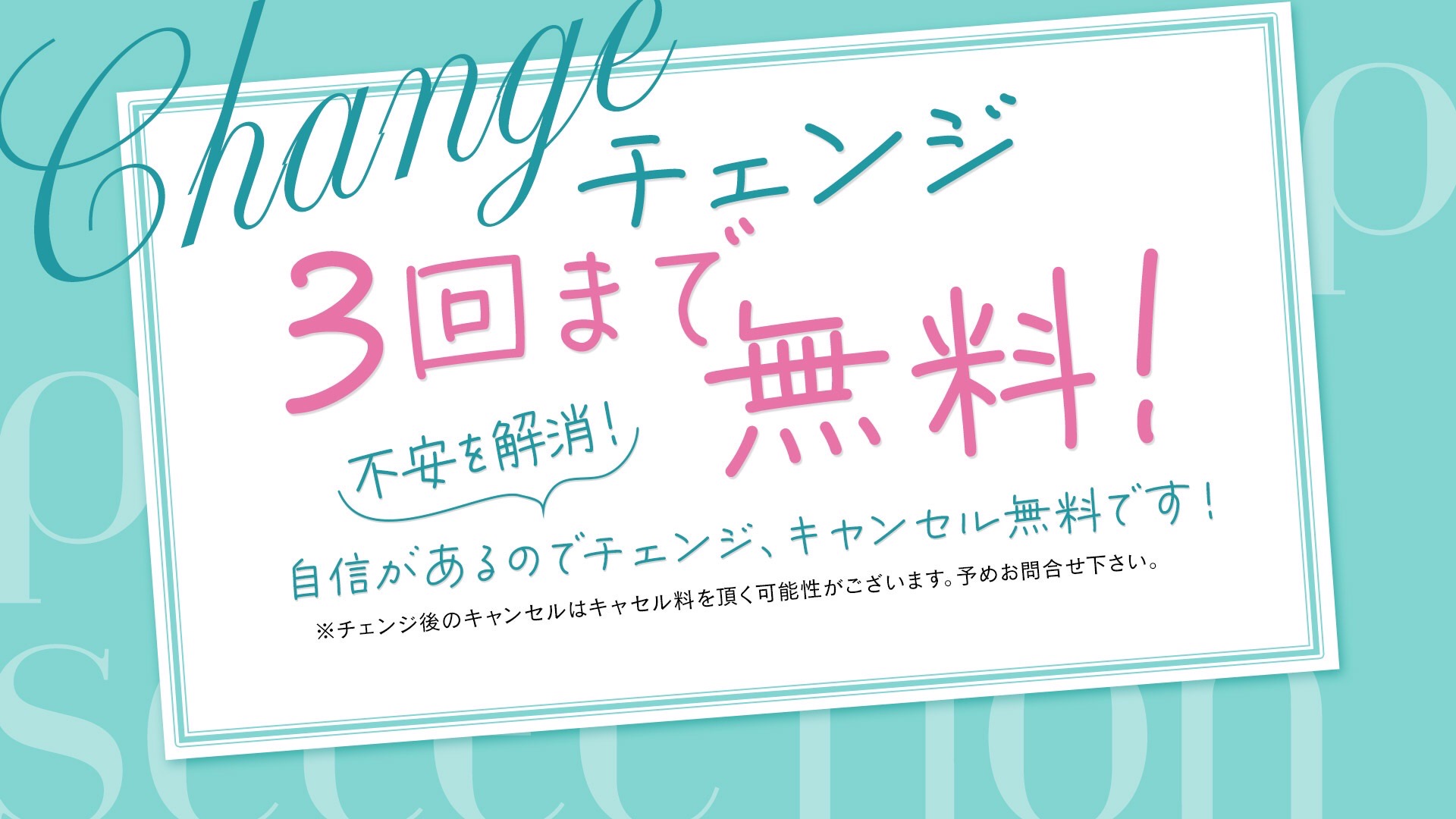 チェンジ無料