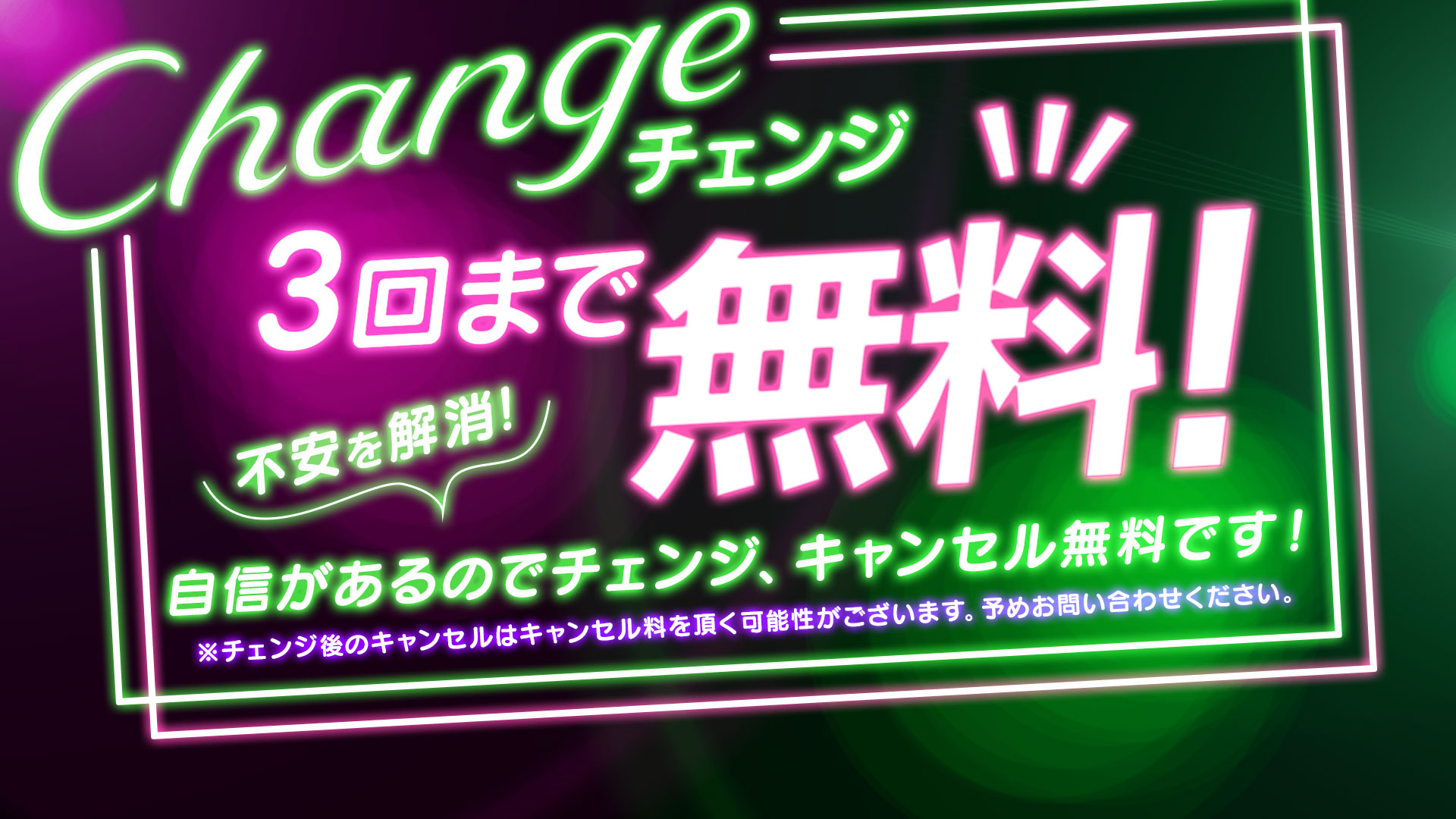 チェンジ無料