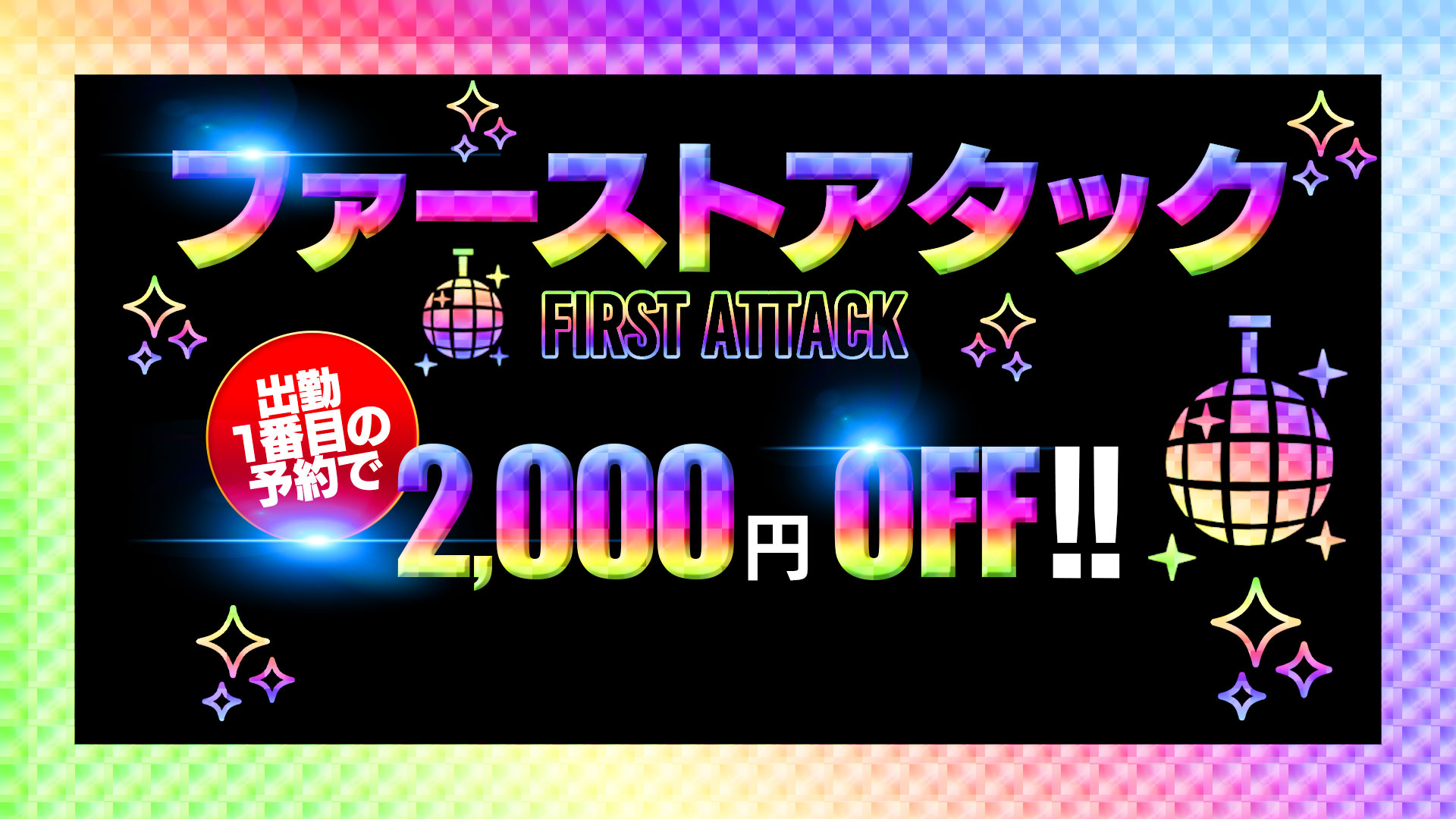 ファーストアタック