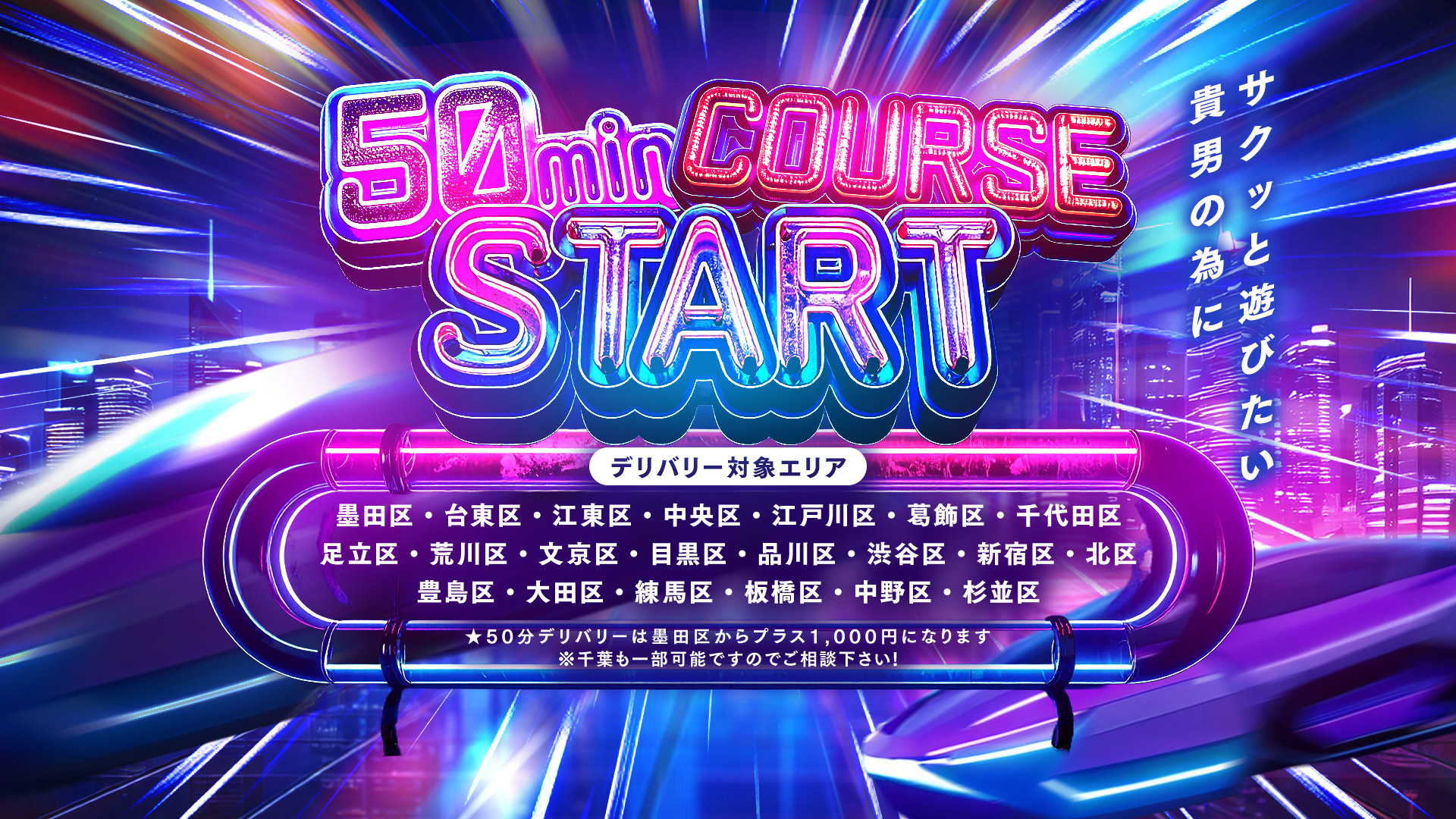 50分コーススタート！