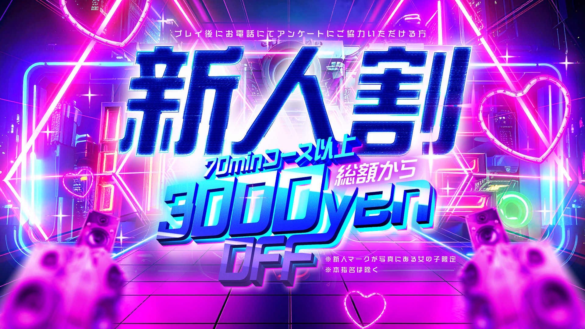 新人割