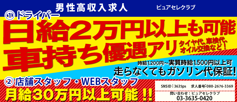 錦糸町のデリヘル・風俗なら『ピュアセレクラブ』｜男性求人